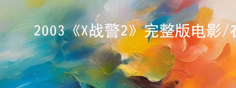 ﻿艾菲菲的网络影视资源,﻿2003《X战警2》完整版电影/在线观看/百度云-美剧天堂